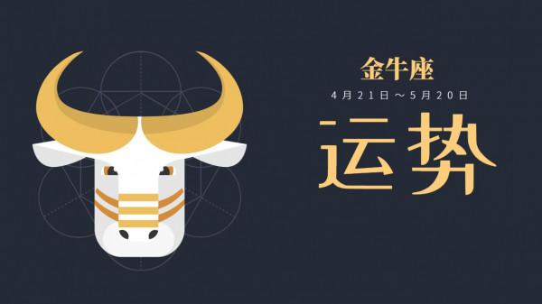 下週星座運勢：金牛座心想事成，雙子座面臨挑戰，獅子座逆勢走強