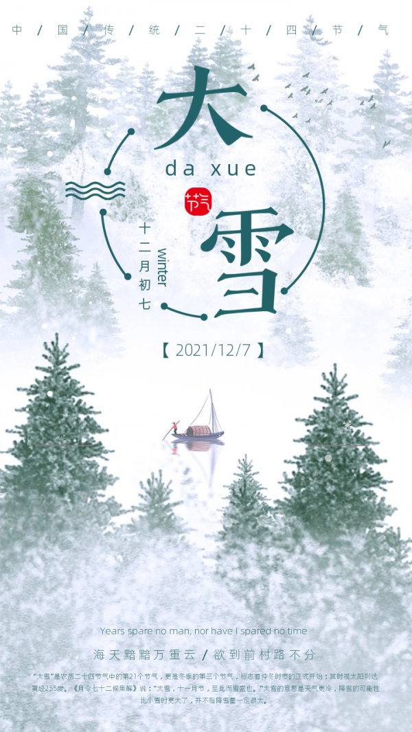 大雪節氣文案海報，大雪將至，萬事勝意