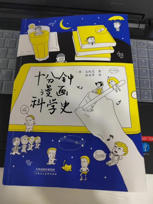 《十分鐘漫畫科學史》:用漫畫展現科學史,連孩子也迷上 《十分鐘漫畫科學史》:用漫畫展現科學史,連孩子也迷上