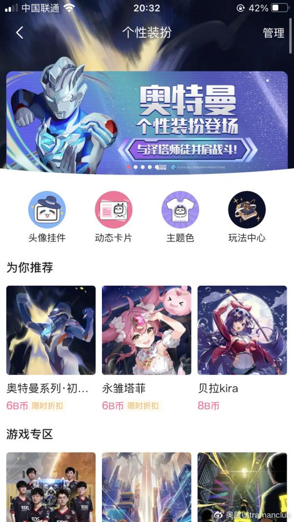 奧特曼系列-初升之光 嗶哩嗶哩個性裝備套裝上線