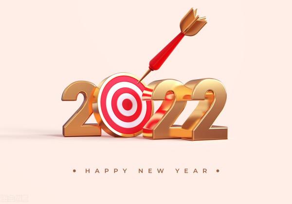 2022年你想怎麼過？