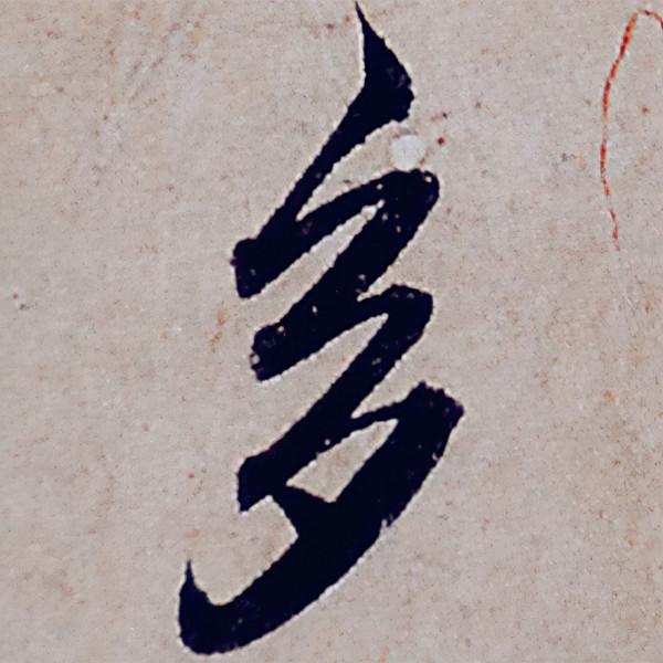 趙孟頫行書《般若波羅蜜多心經》部分字型放大，這才是真正的書法