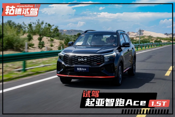 軲轆試駕｜改款力度比換代還大？起亞智跑Ace：是的