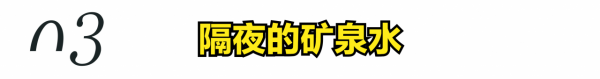​隔夜水到底能不能喝？喝多了會對人體有危害，大家要警惕起來