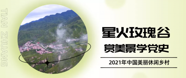 贊！2021年中國美麗休閒鄉村名單公佈，門頭溝這個村入選！