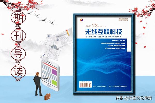 《無線互聯科技》是什麼級別的,評職稱能用嗎,好發表嗎? 《無線互聯科技》是什麼級別的,評職稱能用嗎,好發表嗎?