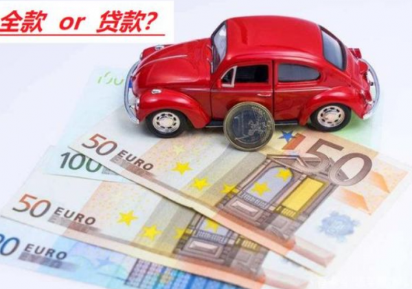 全款買車和貸款買車區別有多大?不懂的來看看,買車少吃虧 全款買車和貸款買車區別有多大?不懂的來看看,買車少吃虧