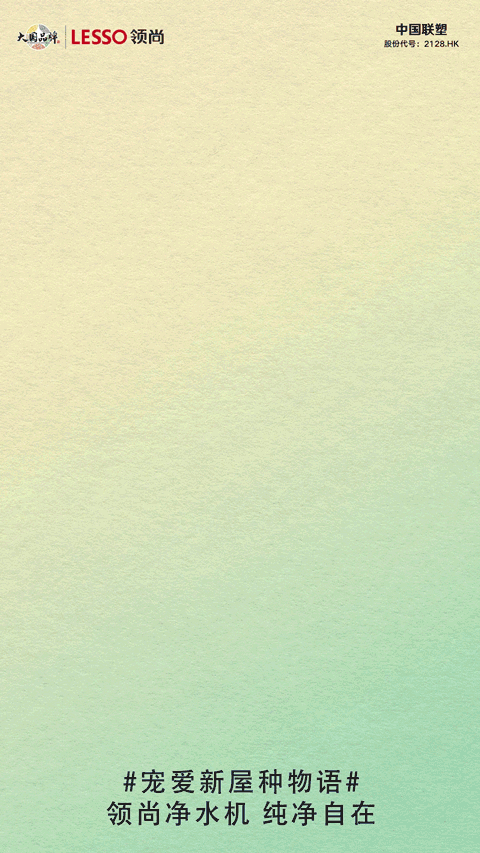 920家裝寵愛節丨在此方圓之間,給你滿滿寵愛 920家裝寵愛節丨在此方圓之間,給你滿滿寵愛