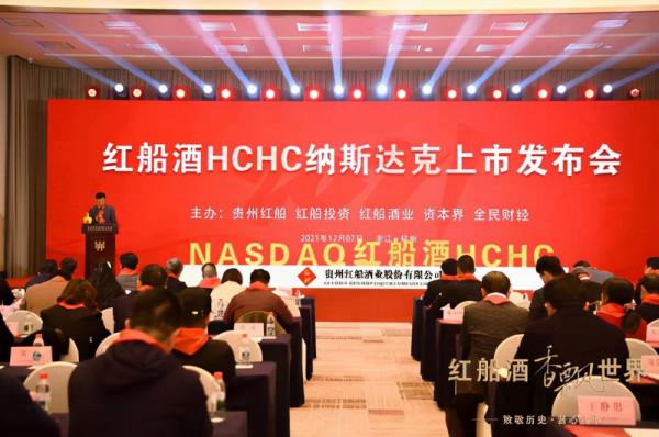 紅船酒HCHC納斯達克上市釋出會