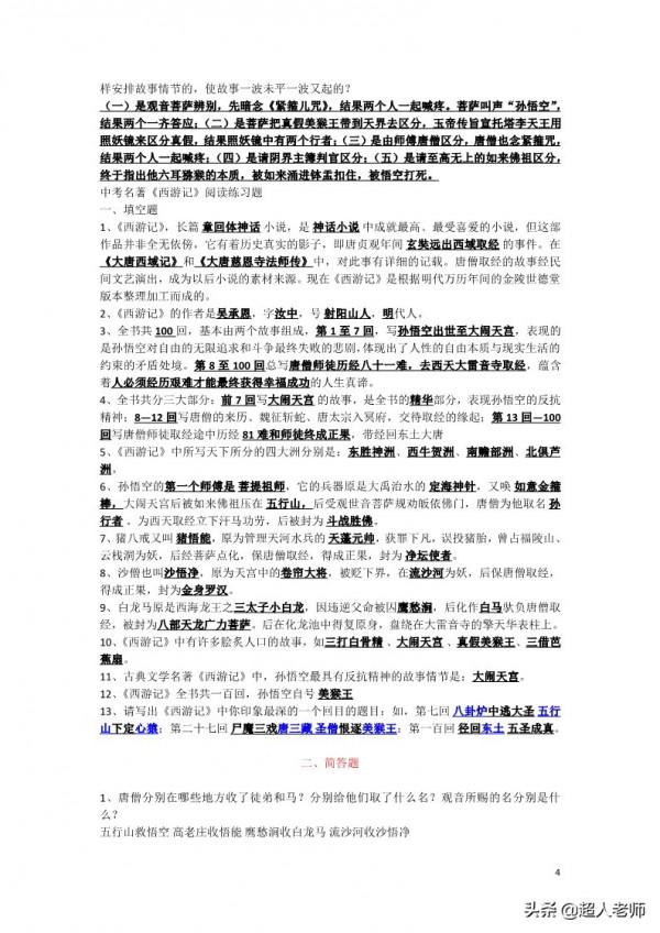 部編版語文七年級上冊名著《西遊記》導讀閱讀及練習 部編版語文七年級上冊名著《西遊記》導讀閱讀及練習