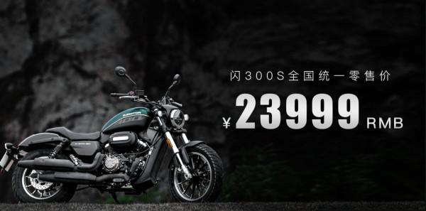 售價23999元,錢江閃300S正式釋出!這價格讓人無語 售價23999元,錢江閃300S正式釋出!這價格讓人無語