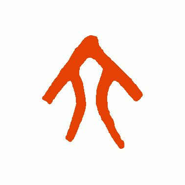 “六”字的演變，“眼觀六路，耳聽八方”的“六和八”指的是什麼