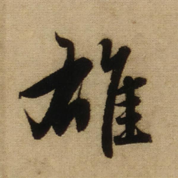 書法之美，淋漓盡致：趙孟頫《前後赤壁賦》（帖3）