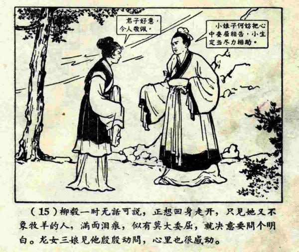 柳毅傳書結良緣(連環畫) 柳毅傳書結良緣(連環畫)