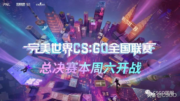 四大賽道冠軍戰隊會師PNL總決賽！12.25完美世界CSGO全國總決賽