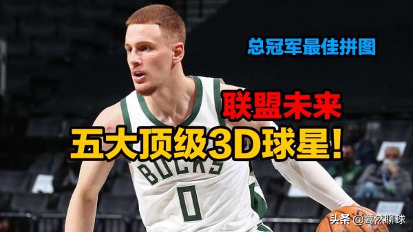 聯盟未來五大頂級3D球星！總冠軍最佳拼圖！功能型球員的天花板