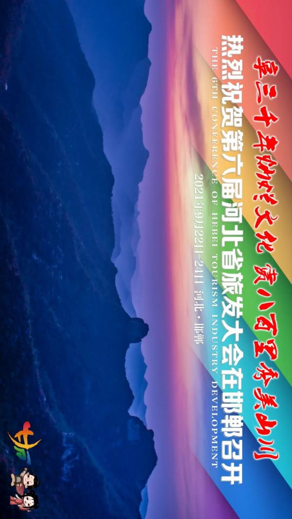 享三千年燦爛文化 賞八百里秀美山川 旅發大會最新海報來了! 享三千年燦爛文化 賞八百里秀美山川 旅發大會最新海報來了!