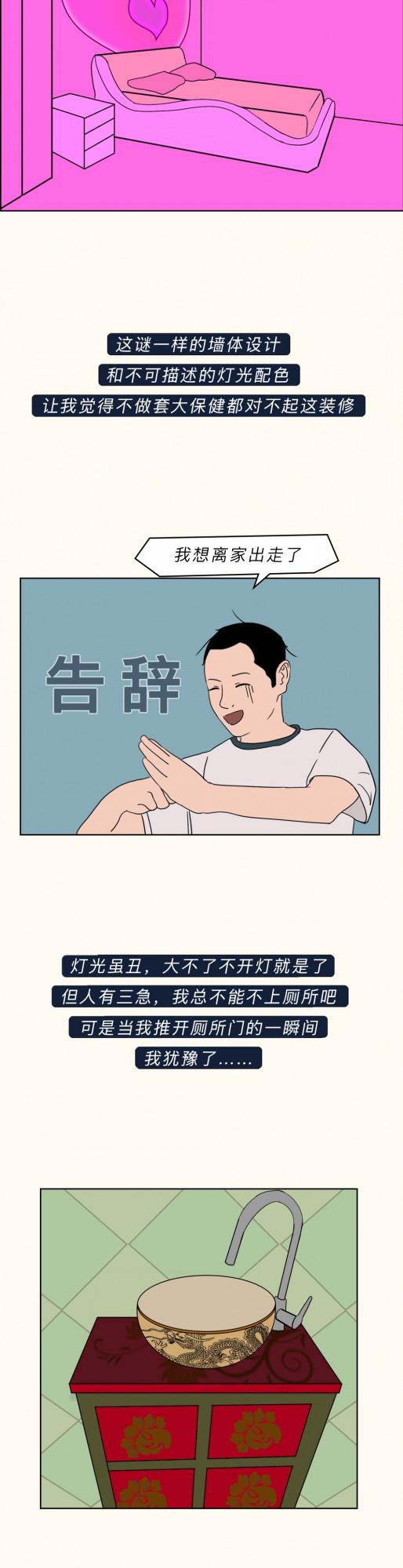 漫畫—《父母幫我裝修房子後，我想離家出走了……》