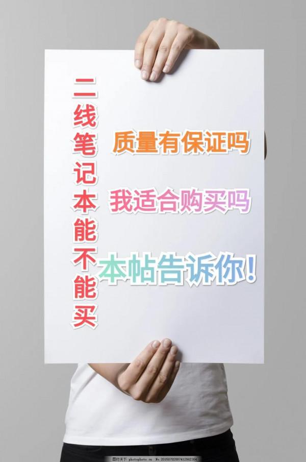 討論一下二線品牌筆記本能不能買 討論一下二線品牌筆記本能不能買