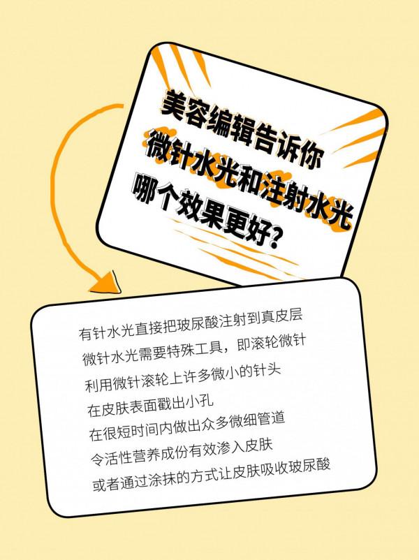 美容編輯告訴你 微針水光和注射水光哪個效果更好？