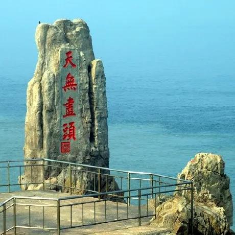 從“天盡頭”到“天無盡頭”再到“好運角” 從“天盡頭”到“天無盡頭”再到“好運角”