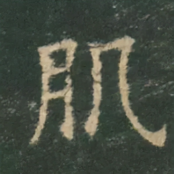 歐陽詢楷書《九成宮》單字高畫質珍藏了