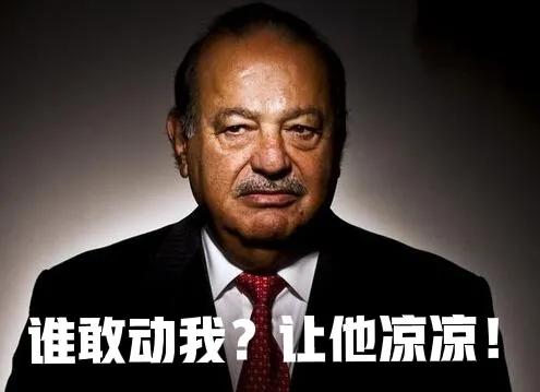 墨西哥首富:資產數千億,為什麼最猖狂的墨西哥毒販卻不敢動他? 墨西哥首富:資產數千億,為什麼最猖狂的墨西哥毒販卻不敢動他?