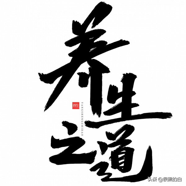 中醫養生法——時令養生法