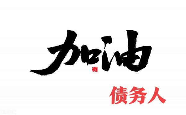 一個負債人的哭訴：我好想回到從前