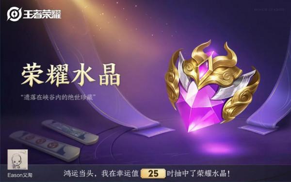 沒花一分錢抽到了榮耀水晶 沒花一分錢抽到了榮耀水晶