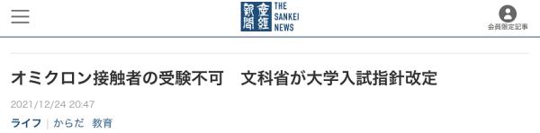 日本政府要求奧秘克戎密接者不得參加大學升學考試，引強烈爭議