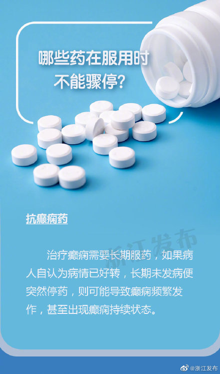 這些藥在服用時不能驟停 這些藥在服用時不能驟停