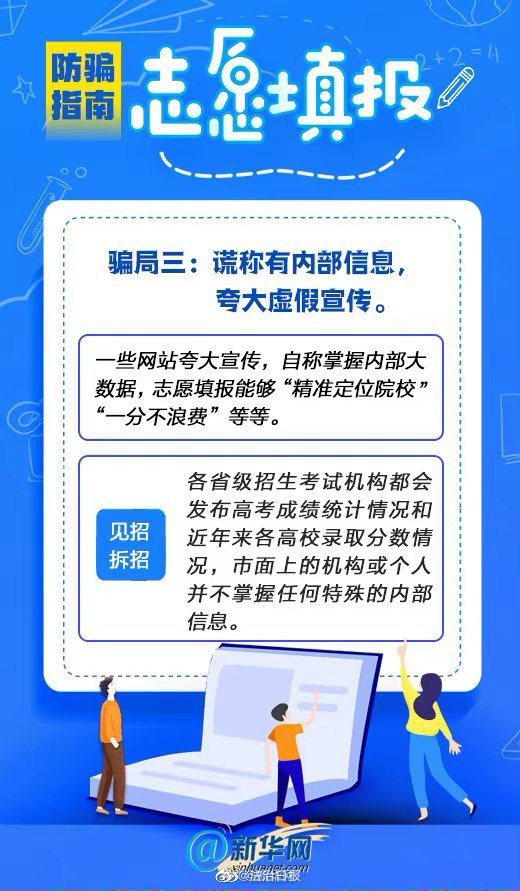 高考志願填報防騙指南，速來圍觀！