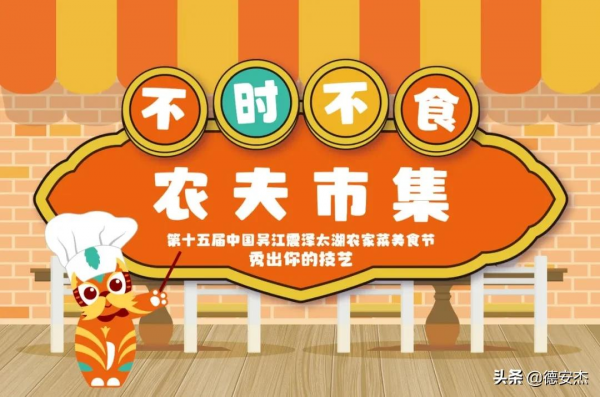 十大亮點搶先看！第十五屆中國太湖農家菜美食節明天開幕