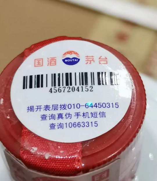 茅臺酒第三代防偽標(下部) 茅臺酒第三代防偽標(下部)