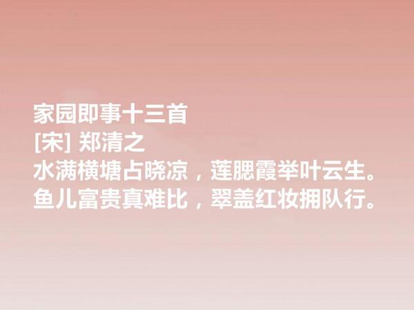 南宋晚期丞相，詩文冠絕一時，鄭清之這十首詩作，暗含深刻的禪意