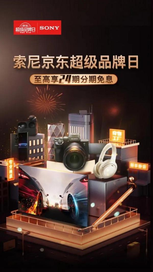 索尼京東超級品牌日驚喜開啟 選購品質好物享至高24期免息