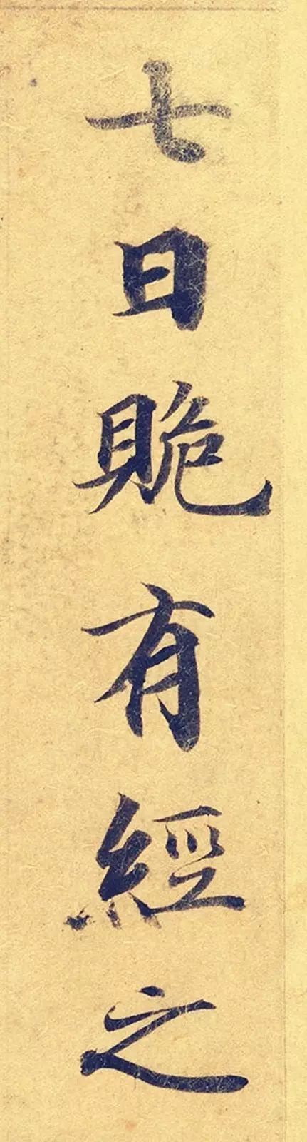 《靈飛經》高畫質大圖版字帖