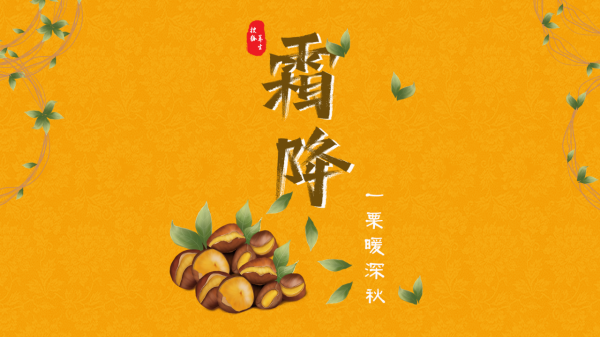 搜狐養生 | 霜降：一慄暖深秋