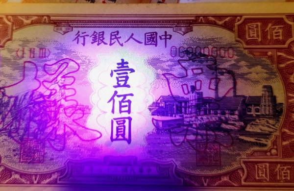 1948年（民國37年）耕地與工廠圖人民幣一百元（樣幣）密碼辨識