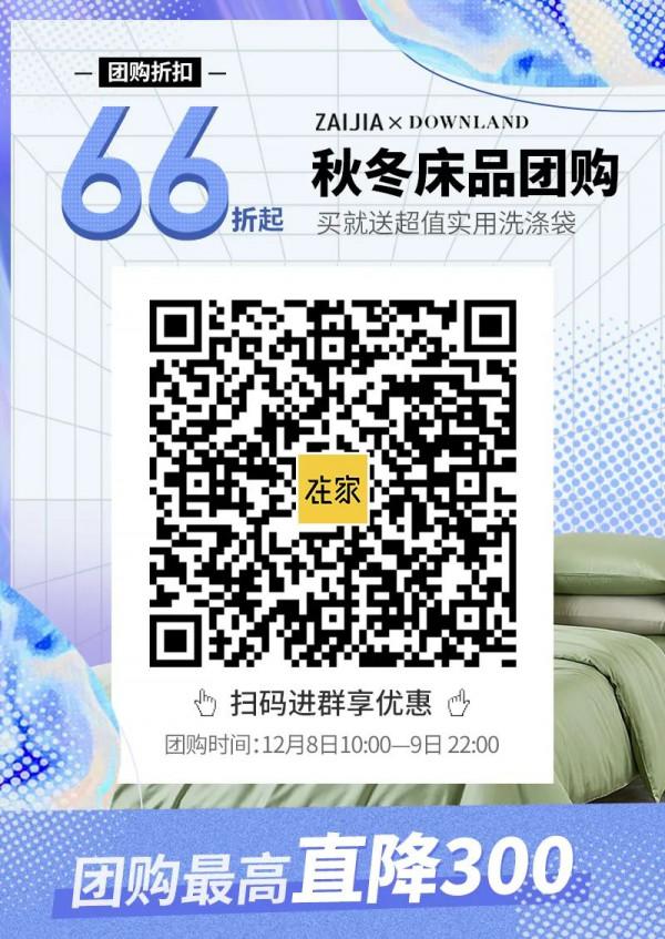 「DOWNLAND床品團購」66折get高階秋冬床品，讓你整晚溫暖好眠的秘密武器，都在這兒了