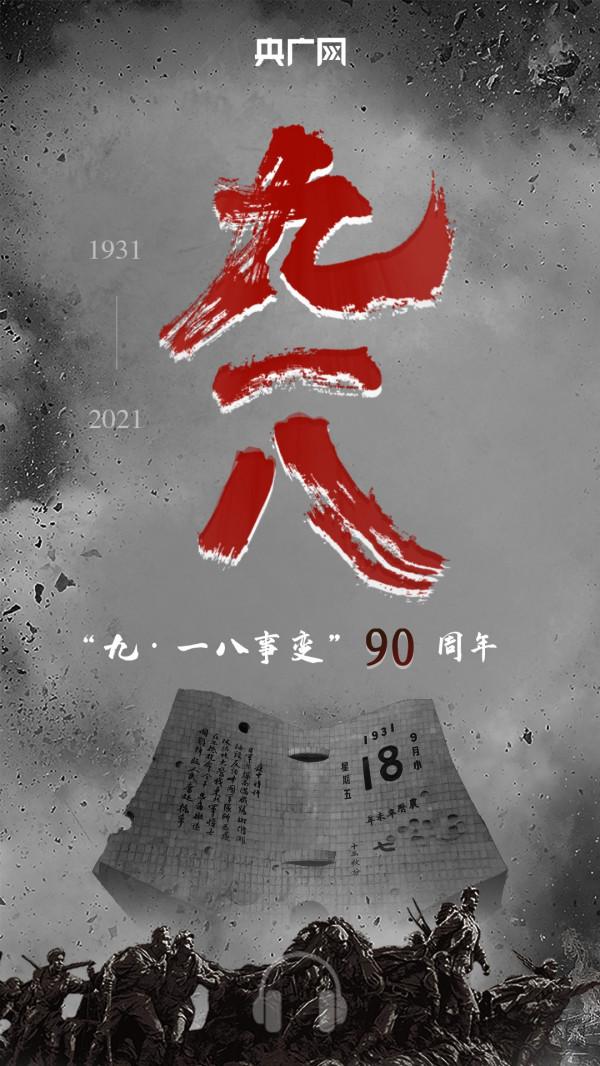 九十年了！不能忘，不敢忘