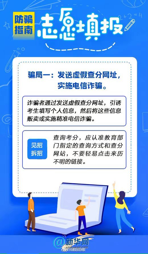 高考志願填報防騙指南，速來圍觀！