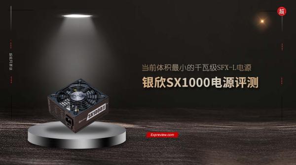 銀欣SX1000電源評測:當前體積最小的千瓦級SFX-L電源 銀欣SX1000電源評測:當前體積最小的千瓦級SFX-L電源