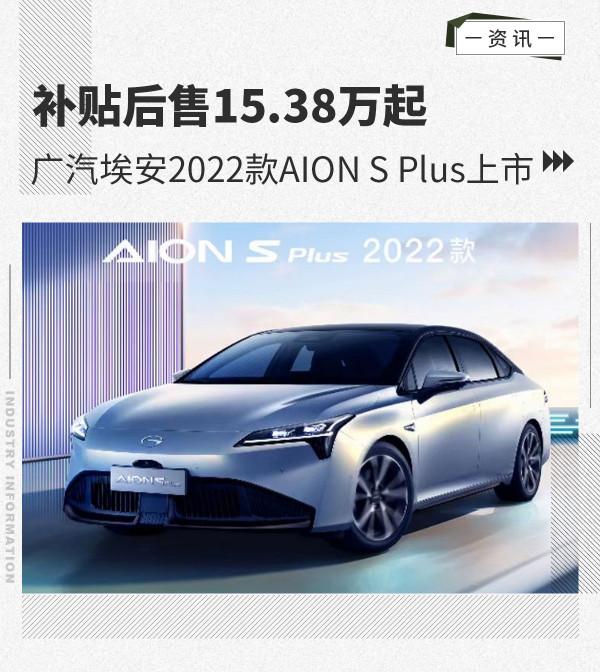 售15.38萬元起 廣汽埃安2022款AION S Plus上市 售15.38萬元起 廣汽埃安2022款AION S Plus上市