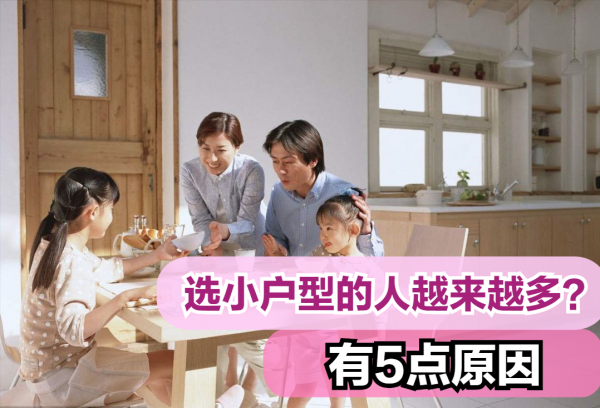 為啥越來越多的人選小戶型？背後是這5點原因