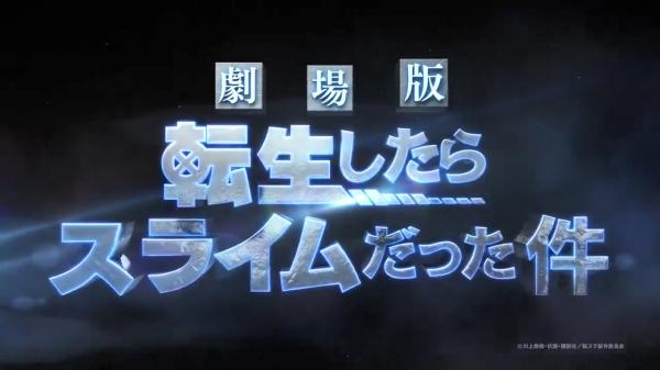 轉生史萊姆劇場版製作決定 2022年秋季再看萌王 原創劇情或總集篇