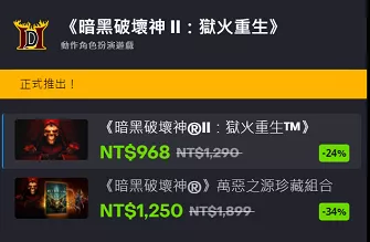 假日優惠,再享折扣,暗黑2重製版折扣25%珍藏版35%,1月4日結束 假日優惠,再享折扣,暗黑2重製版折扣25%珍藏版35%,1月4日結束
