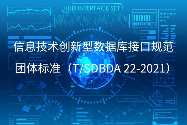 山東省《資訊科技創新型資料庫介面規範》團標釋出 山東省《資訊科技創新型資料庫介面規範》團標釋出