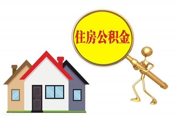 住房公積金為什麼不會取消？